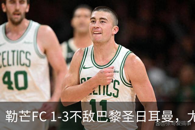 勒芒FC 1-3不敌巴黎圣日耳曼，尤胡：这不是配得上勒芒的比赛