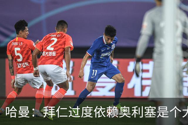 哈曼：拜仁过度依赖奥利塞是个大问题；我仍支持诺伊尔当一门
