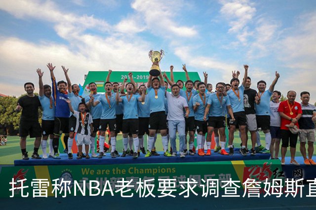 托雷称NBA老板要求调查詹姆斯直升机福利，安东尼发声不满