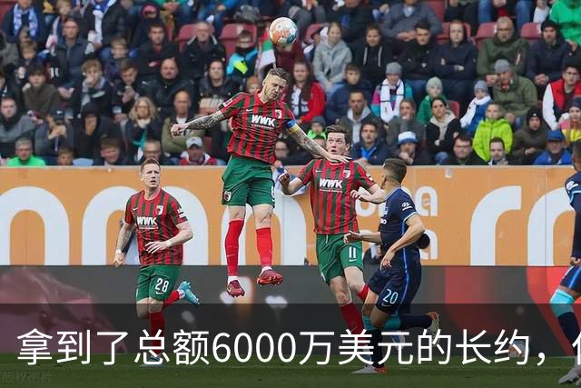 拿到了总额6000万美元的长约，但热火后场新星至今仍没有反过来？