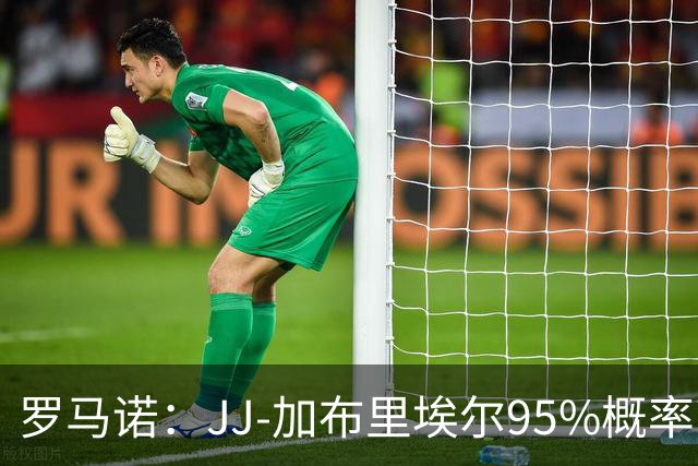 罗马诺：JJ-加布里埃尔95%概率离开曼联，皇萨和他保持联系