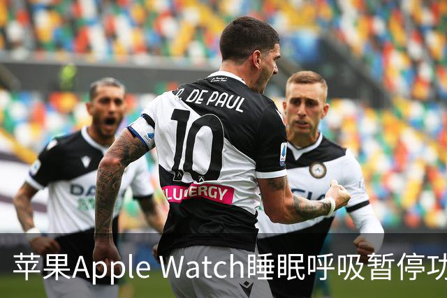 苹果Apple Watch睡眠呼吸暂停功能正式上线，先一步读懂你的呼吸