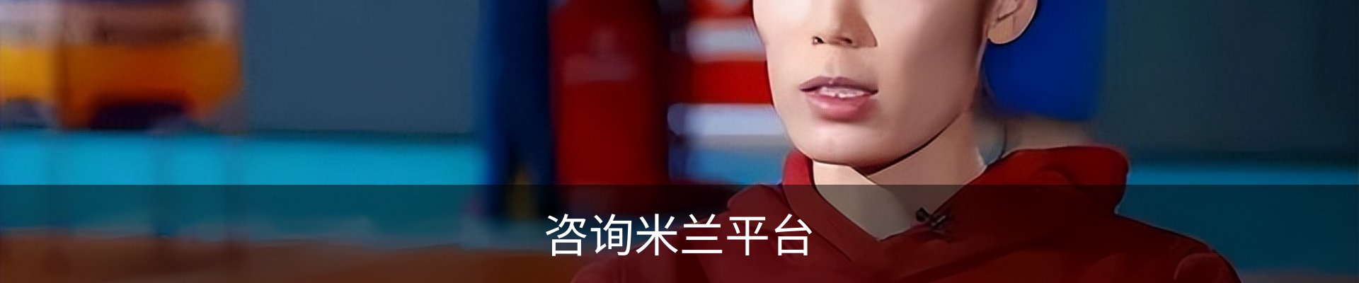 咨询米兰平台