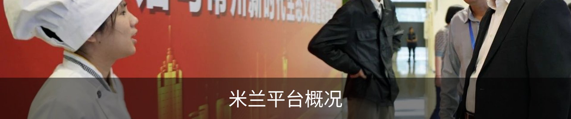 米兰平台概况