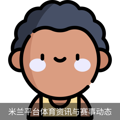 米兰平台